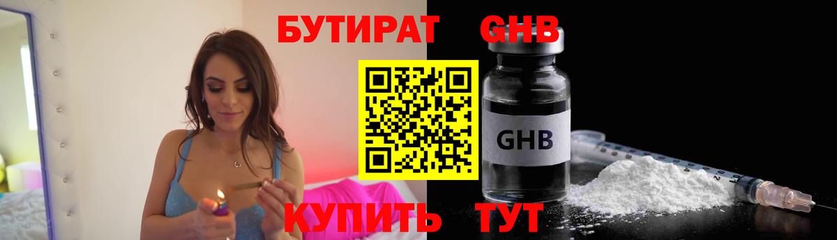 БУТИРАТ вода  Вход с VPN  Славянск-на-Кубани 