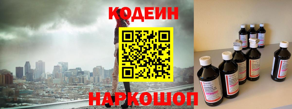 Славянск-на-Кубани  Кодеиновый сироп Lean Purple Drank  Кодеиновый сироп Lean Purple Drank  Вход с VPN 